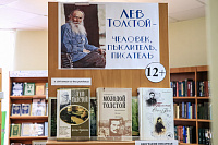 Книжно-иллюстративная выставка «Лев Толстой – человек, мыслитель, писатель» (12+)