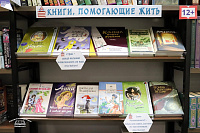 Книжная выставка «Книги, помогающие жить» (12+)