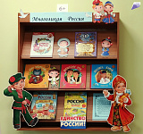 Книжная полка «Многоликая Россия» (6+)