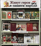 Выставка-посвящение «Живут герои в памяти народа» (6+)