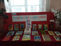 Книжная выставка «В единстве наша сила» (12+)