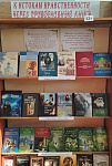 Книжная выставка «К истокам нравственности через православную книгу» (12+)