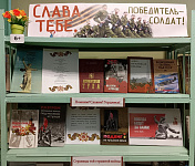 Культурный фронт71. Книжно-иллюстративная выставка-память «Слава тебе, победитель-солдат!» (6+)