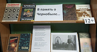 Книжная выставка-реквием «В память о Чернобыле…» (12+)