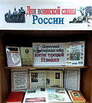 Книжная выставка «Дорогами суворовских побед: взятие крепости Измаил» (6+)