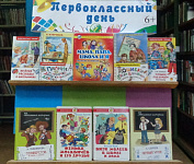 Выставка-праздник «Первоклассный день» (6+)