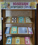 Выставка-путешествие «Волшебник Изумрудного города» (6+)