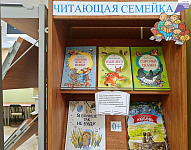 Книжно-иллюстративная выставка «Читающая семейка» (0+)