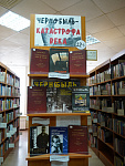 Книжная выставка «Чернобыль – катастрофа века» (12+)