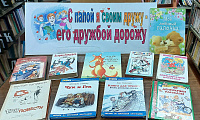 Книжная выставка «С папой я своим дружу – его дружбой дорожу» (6+)