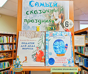 Интерактивная книжная выставка «Самый сказочный праздник» (6+)